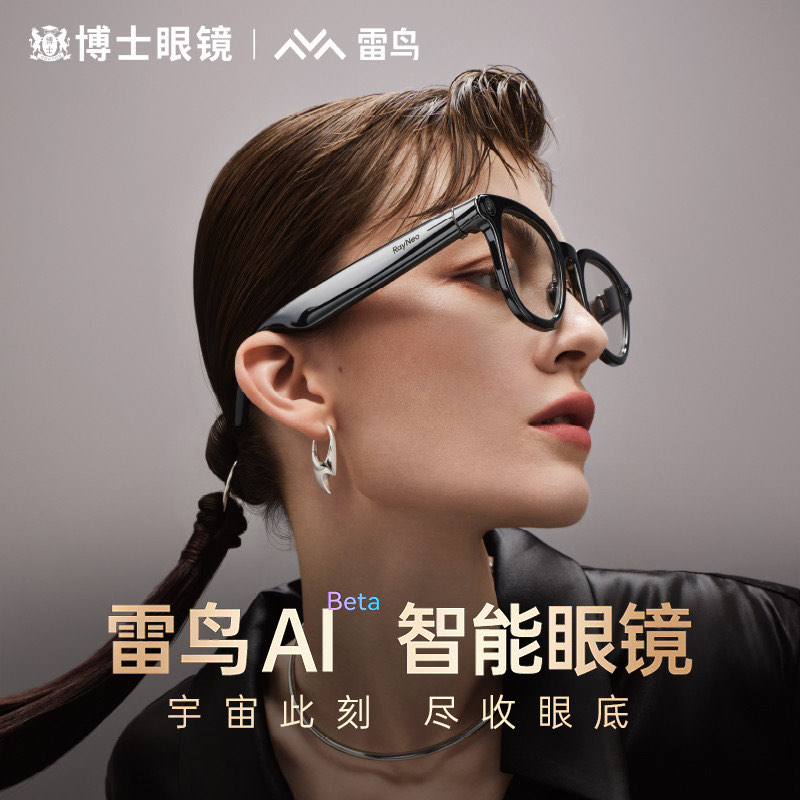 雷鳥智能眼鏡 開啟無(wú)縫連接的數(shù)字視界