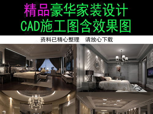 精品豪華家裝裝修設(shè)計(jì) 從施工圖到效果圖的完整設(shè)計(jì)與實(shí)現(xiàn)